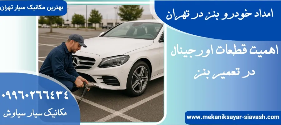 امداد خودرو بنز در تهران
