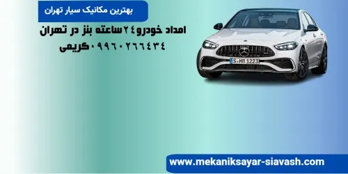 امداد خودرو بنز در تهران |مکانیک سیار بنز در تهران