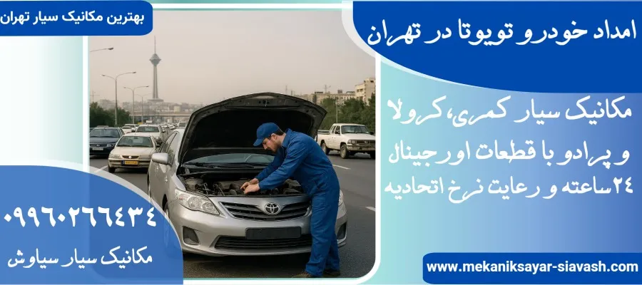 امداد خودرو تویوتا در تهران| مکانیک سیار خودرو های تویوتا در تهران