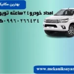 امداد خودرو تویوتا در تهران:مکانیک سیار کمری،کرولا و پرادو