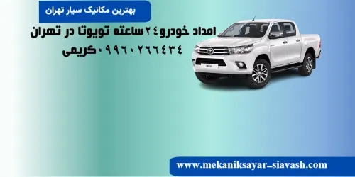 امداد خودرو تویوتا در تهران |مکانیک سیار خودرو های تویوتا در تهران