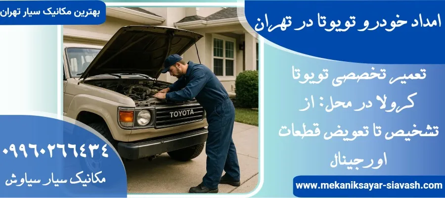 امداد خودرو تویوتا در تهران| مکانیک سیار خودرو های تویوتا در تهران