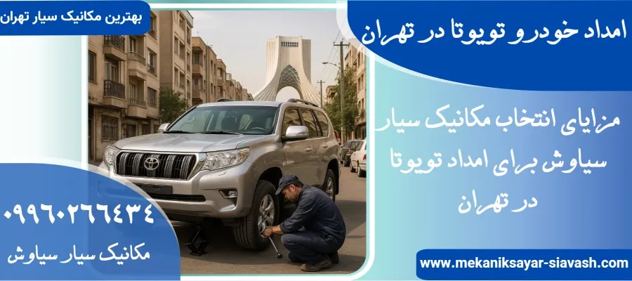 امداد خودرو تویوتا در تهران| مکانیک سیار خودرو های تویوتا در تهران