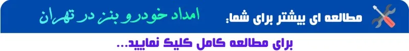امداد خودرو بنز در تهران