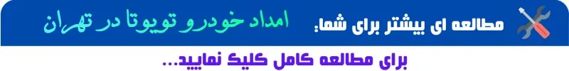امداد خودرو تویوتا در تهران