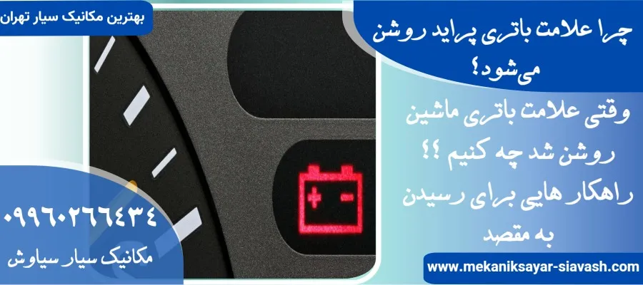 چرا علامت باتری پراید روشن می‌شود؟ چکار کنیم؟