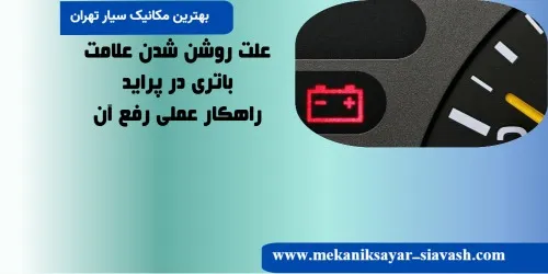 چرا علامت باتری پراید روشن می‌شود؟ چکار کنیم؟