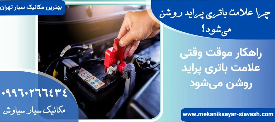 چرا علامت باتری پراید روشن می‌شود؟ چکار کنیم؟