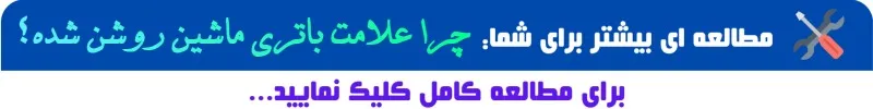 چرا علامت باتری خودرو روشن میشود