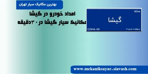 امداد خودرو در گیشا |مکانیک سیار در محل گیشا