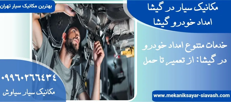 امداد خودرو در گیشا |مکانیک سیار در گیشا