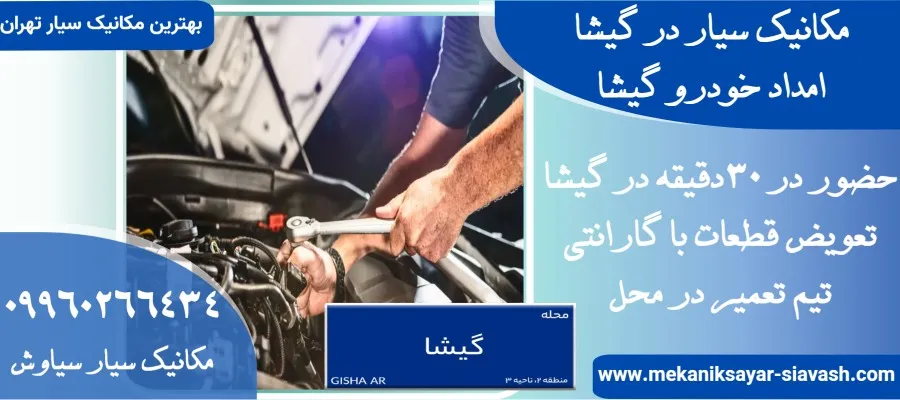امداد خودرو در گیشا |مکانیک سیار در گیشا