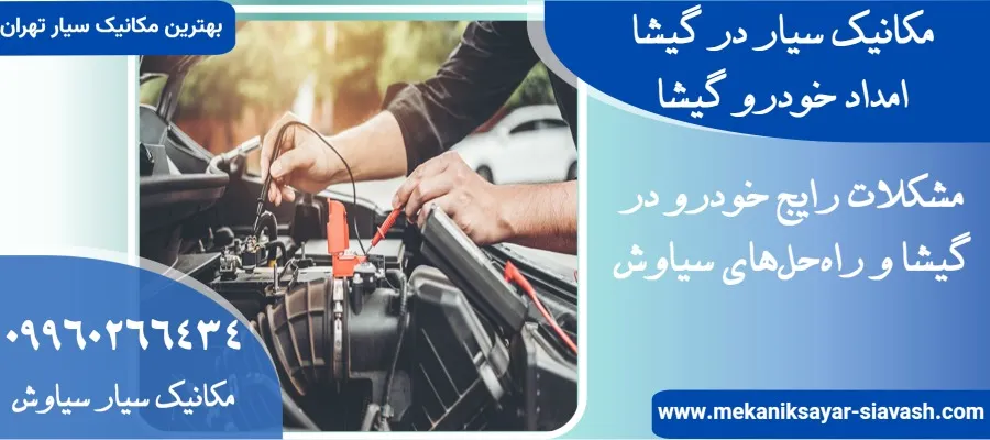 امداد خودرو در گیشا |مکانیک سیار در گیشا