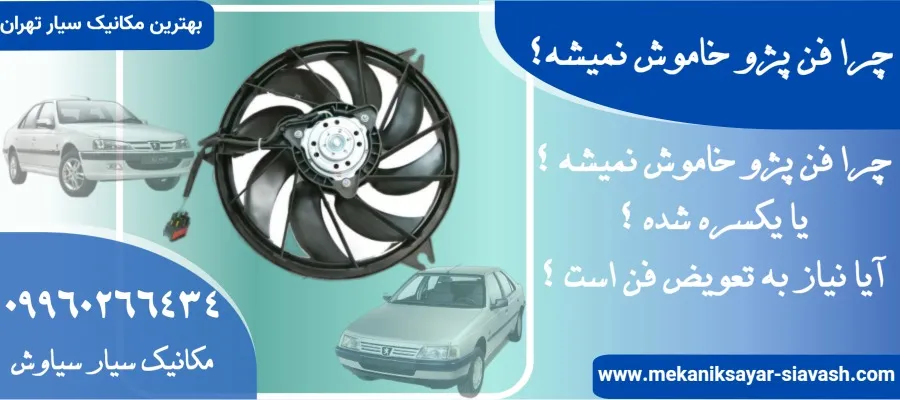 چرا فن پژو خاموش نمیشه