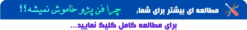 چرا فن پژو خاموش نمیشود