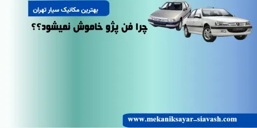 چرا فن پژو خاموش نمیشه