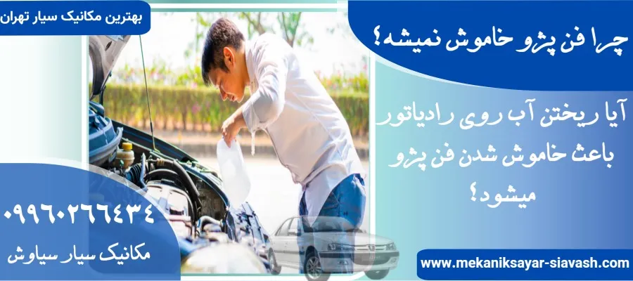 علت خاموش نشدن فن پژو