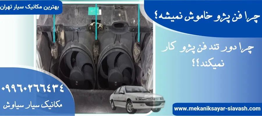 چرا دور تند فن پژو کار نمیکند