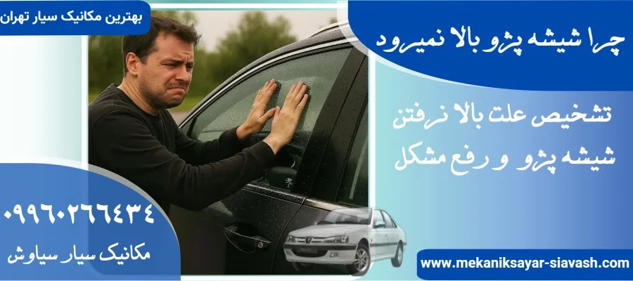 چرا شیشه پژو بالا نمی‌رود