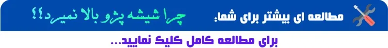 چرا شیشه پژو بالا نمیره؟