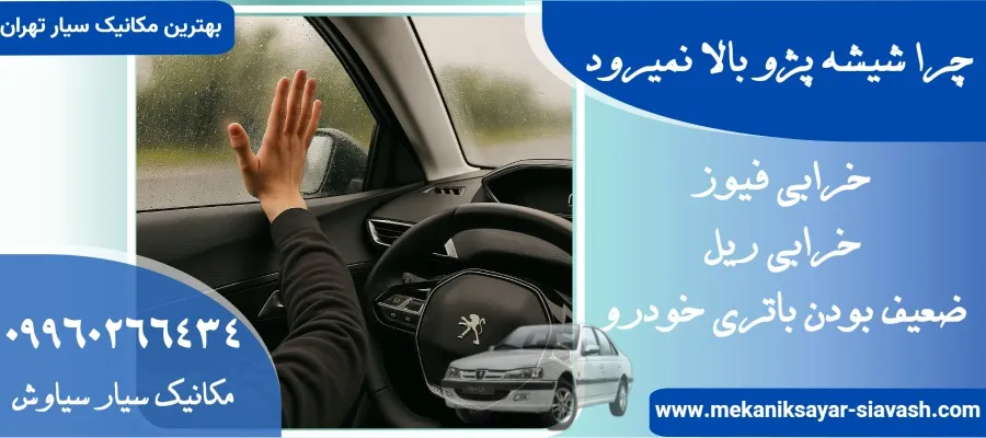 چرا شیشه پژو بالا نمی‌رود