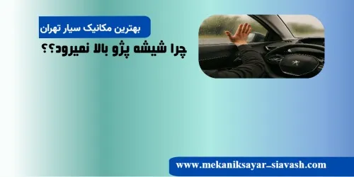 چرا شیشه پژو بالا نمی‌رود