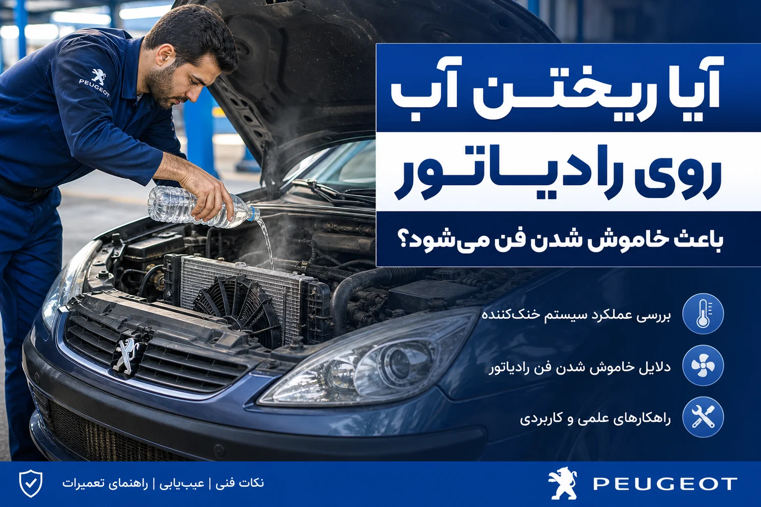 چرا فن پژو خاموش نمیشود؟