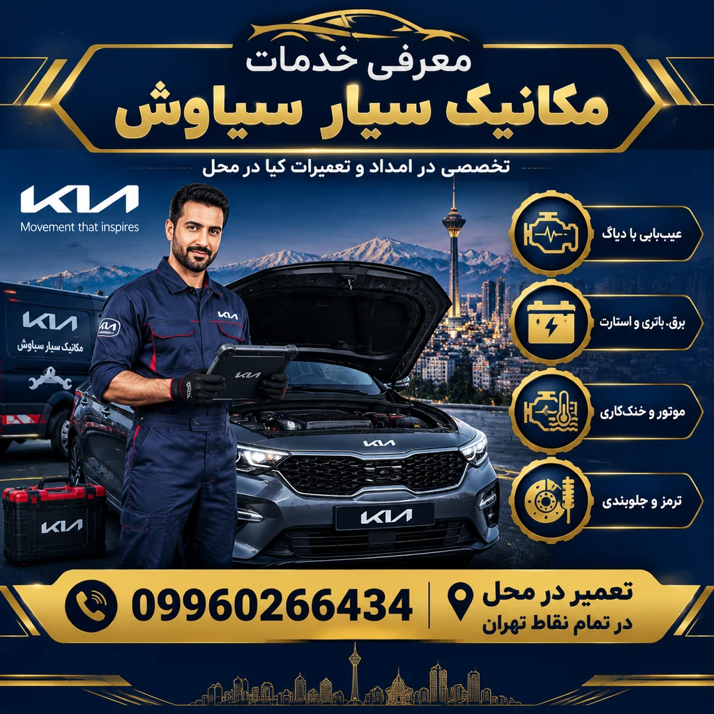 مکانیک سیار کیا در تهران