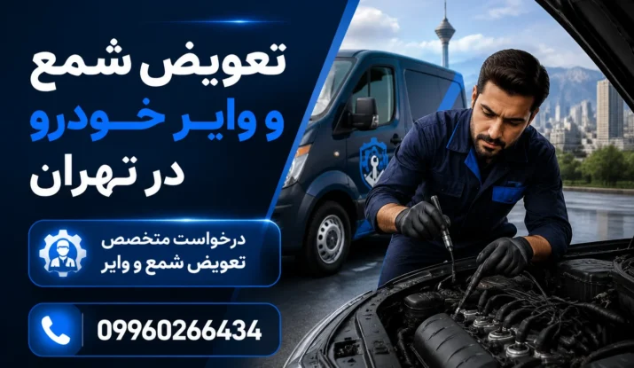 تعویض شمع و وایر خودرو در تهران