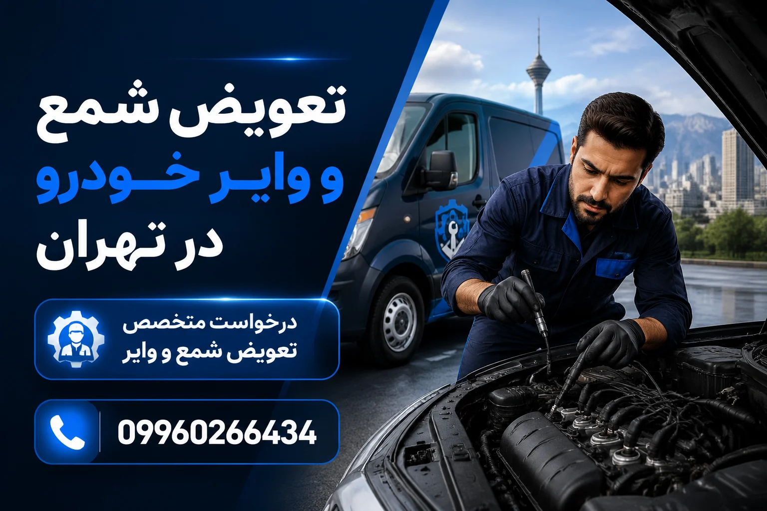 تعویض شمع و وایر خودرو در تهران