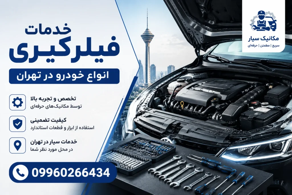 فیلرگیری سوپاپ خودرو در تهران