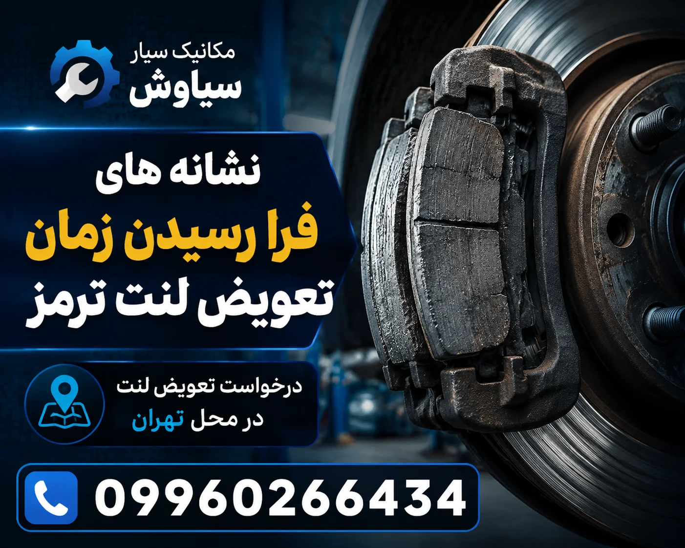 تعویض لنت ترمز در محل در تهران