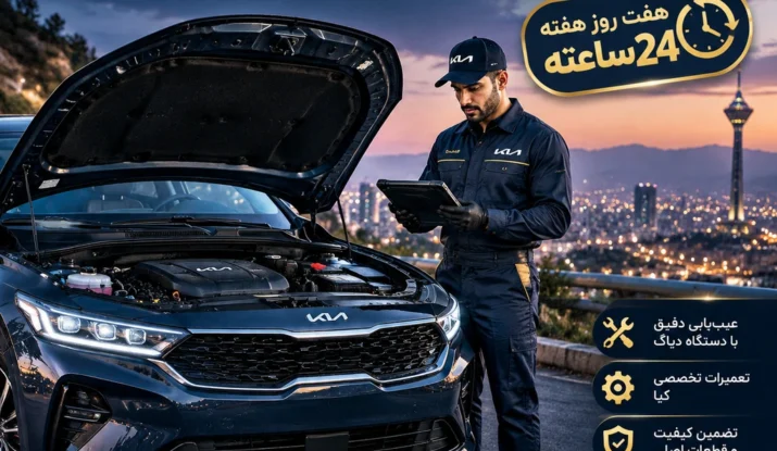 امداد خودرو کیا در تهران: مکانیک سیار کیا