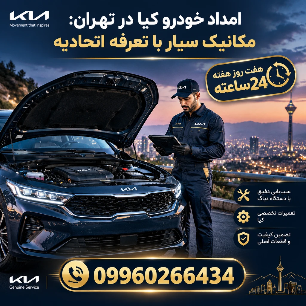 امداد خودرو کیا در تهران: مکانیک سیار کیا