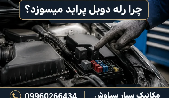 چرا رله دوبل پراید میسوزد؟