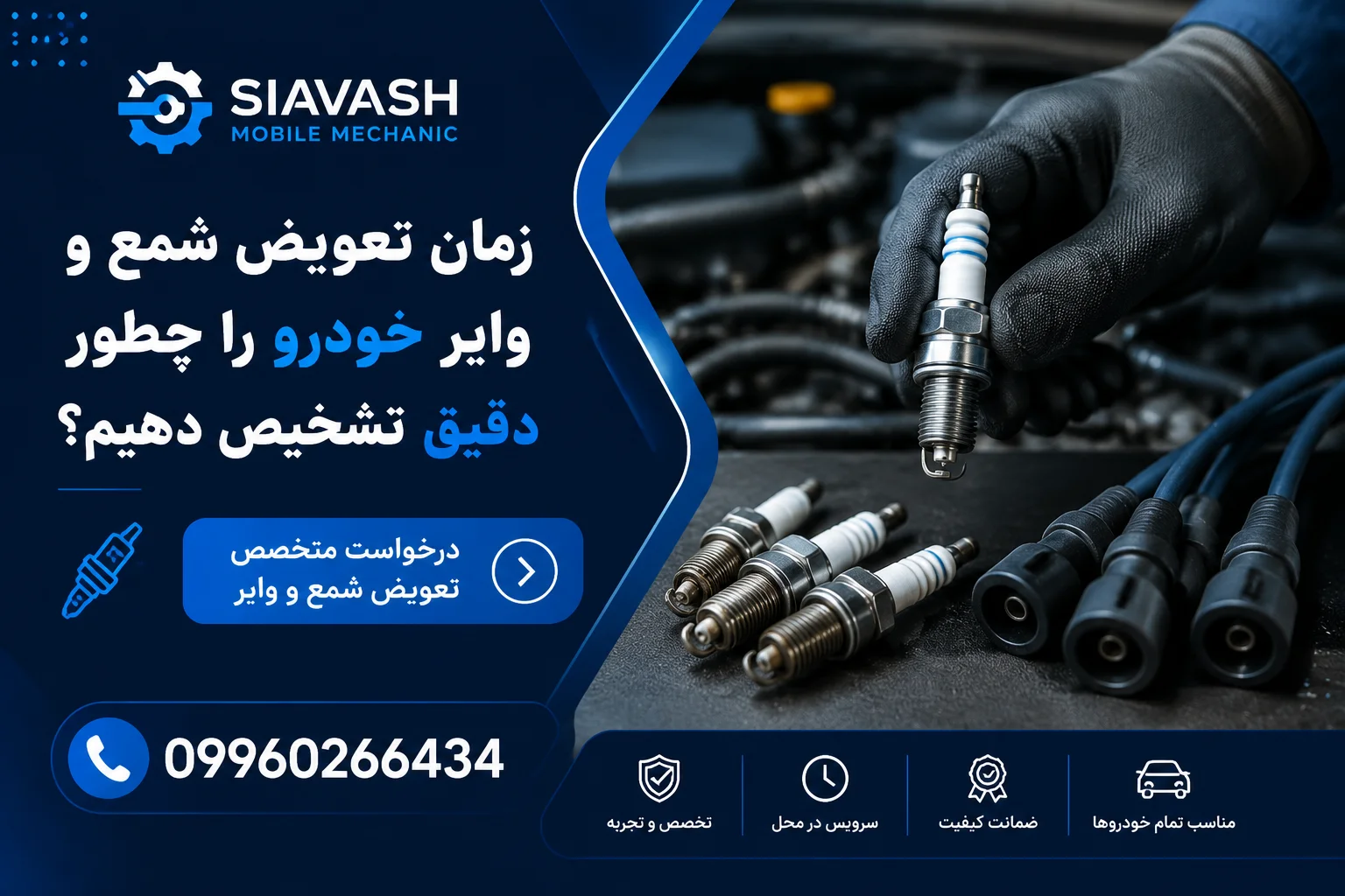 تعویض شمع و وایر خودرو  در محل در تهران