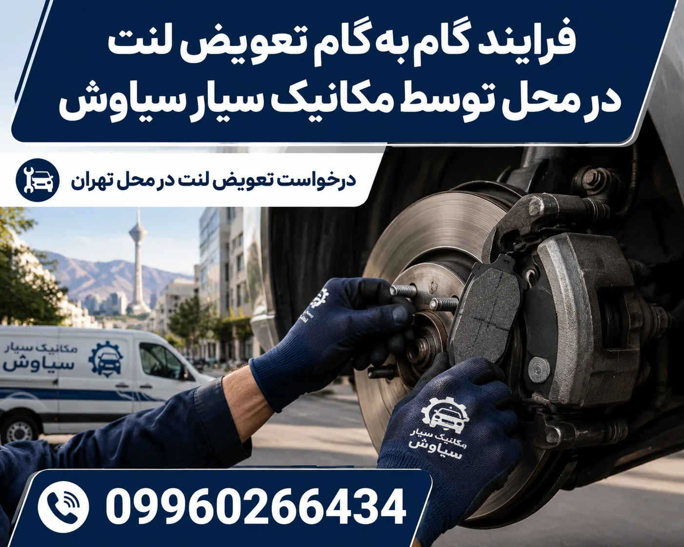 تعویض لنت ترمز در محل در تهران