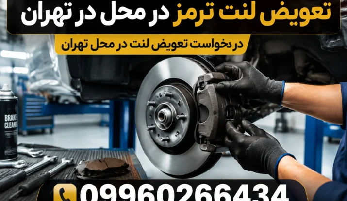 تعویض لنت ترمز در محل در تهران