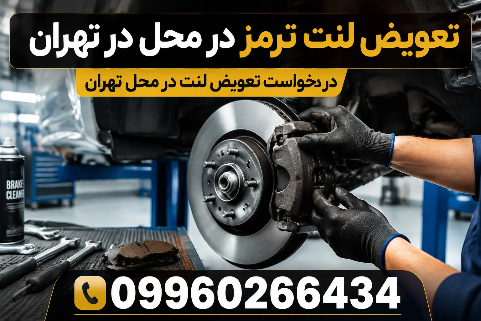 تعویض لنت ترمز در محل در تهران