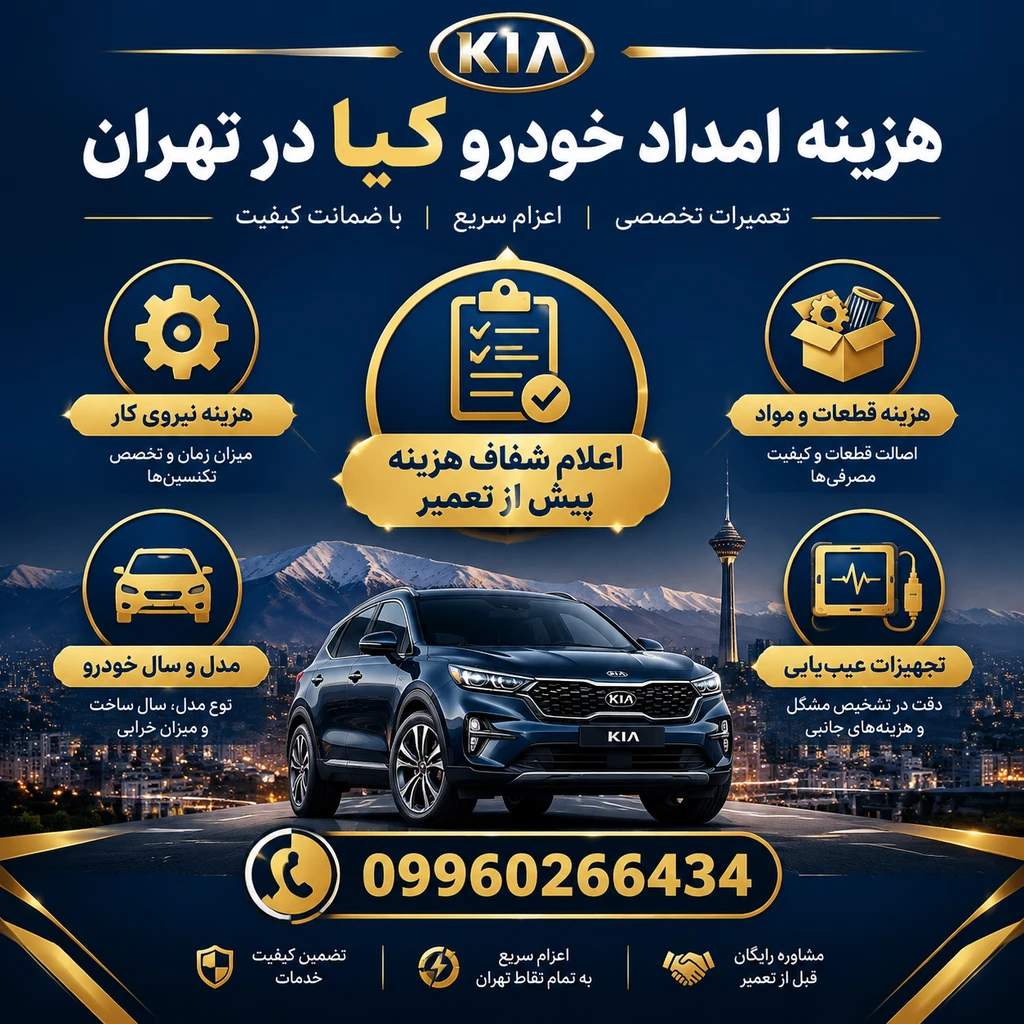 امداد خودرو کیا در تهران: مکانیک سیار کیا