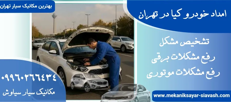 امداد خودرو کیا در تهران:نرخ مصوب |مکانیک سیار کیا در تهران