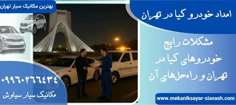 امداد خودرو کیا در تهران:نرخ مصوب |مکانیک سیار کیا در تهران