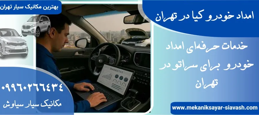 امداد خودرو کیا در تهران:نرخ مصوب |مکانیک سیار کیا در تهران