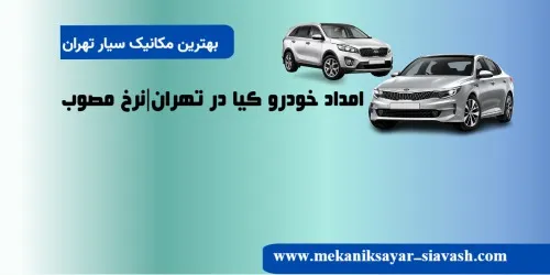 امداد خودرو کیا در تهران:نرخ مصوب |مکانیک سیار کیا در تهران