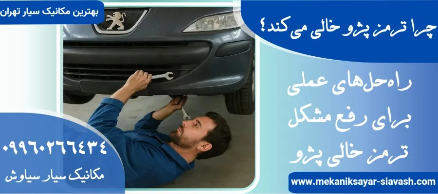 چرا ترمز پژو خالی می‌کند؟ دلایل خالی کردن ترمز پژو