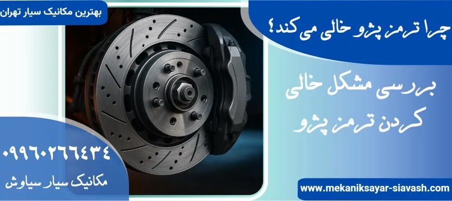 چرا ترمز پژو خالی می‌کند؟ دلایل خالی کردن ترمز پژو