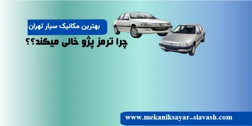 چرا ترمز پژو خالی می‌کند؟ دلایل خالی کردن ترمز پژو