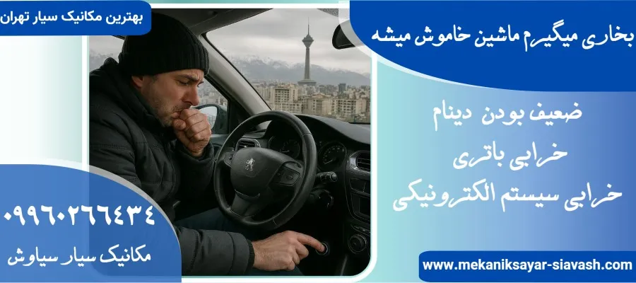 بخاری میگیرم ماشین خاموش میشه