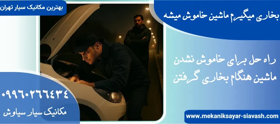 بخاری میگیرم ماشین خاموش میشه