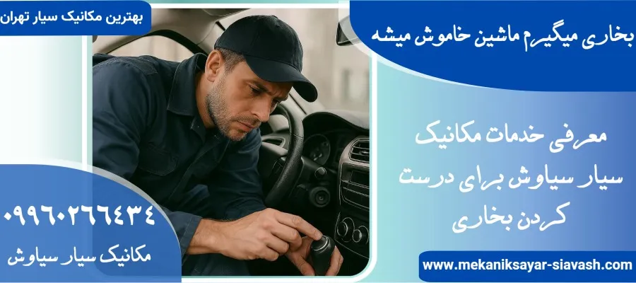 بخاری میگیرم ماشین خاموش میشه